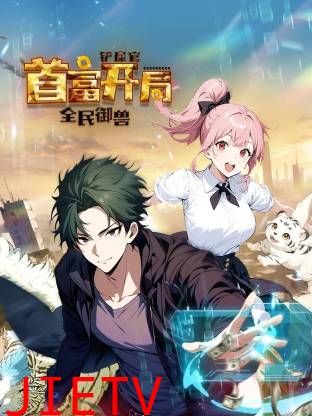 全民御兽：铲屎官首富开局动态漫