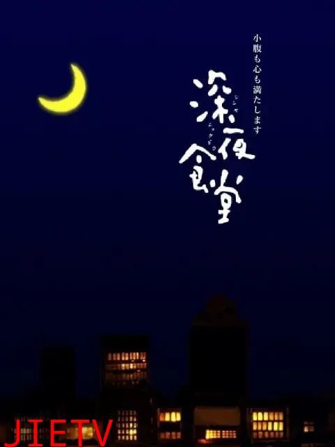 深夜食堂第一季