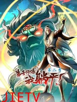 弟子修炼，我躺平！第二季动态漫