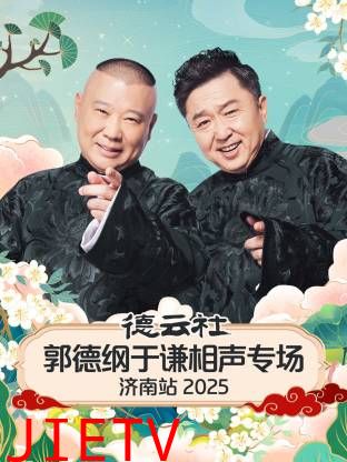 德云社郭德纲于谦相声专场济南站2025