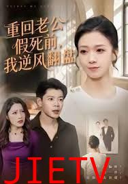 重回老公假死前，我逆风翻盘