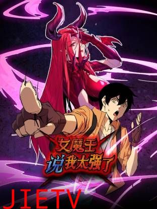 女魔王说我太强了动态漫