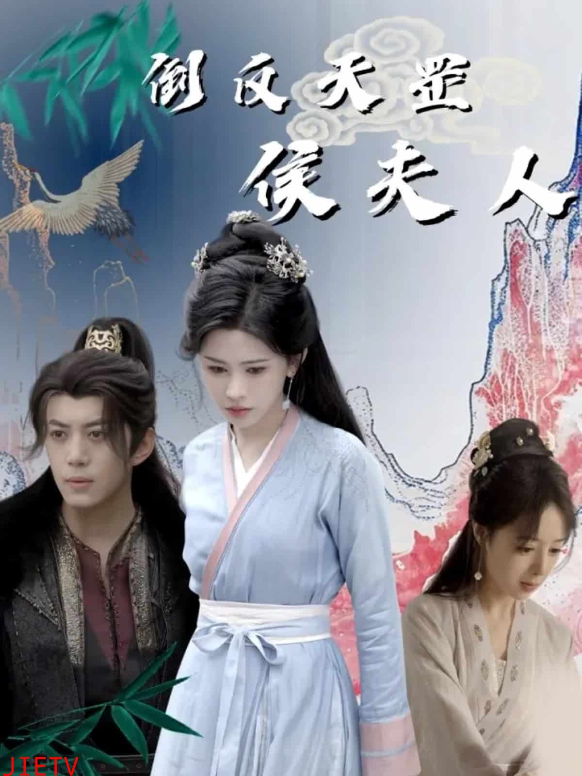 倒反天罡侯夫人