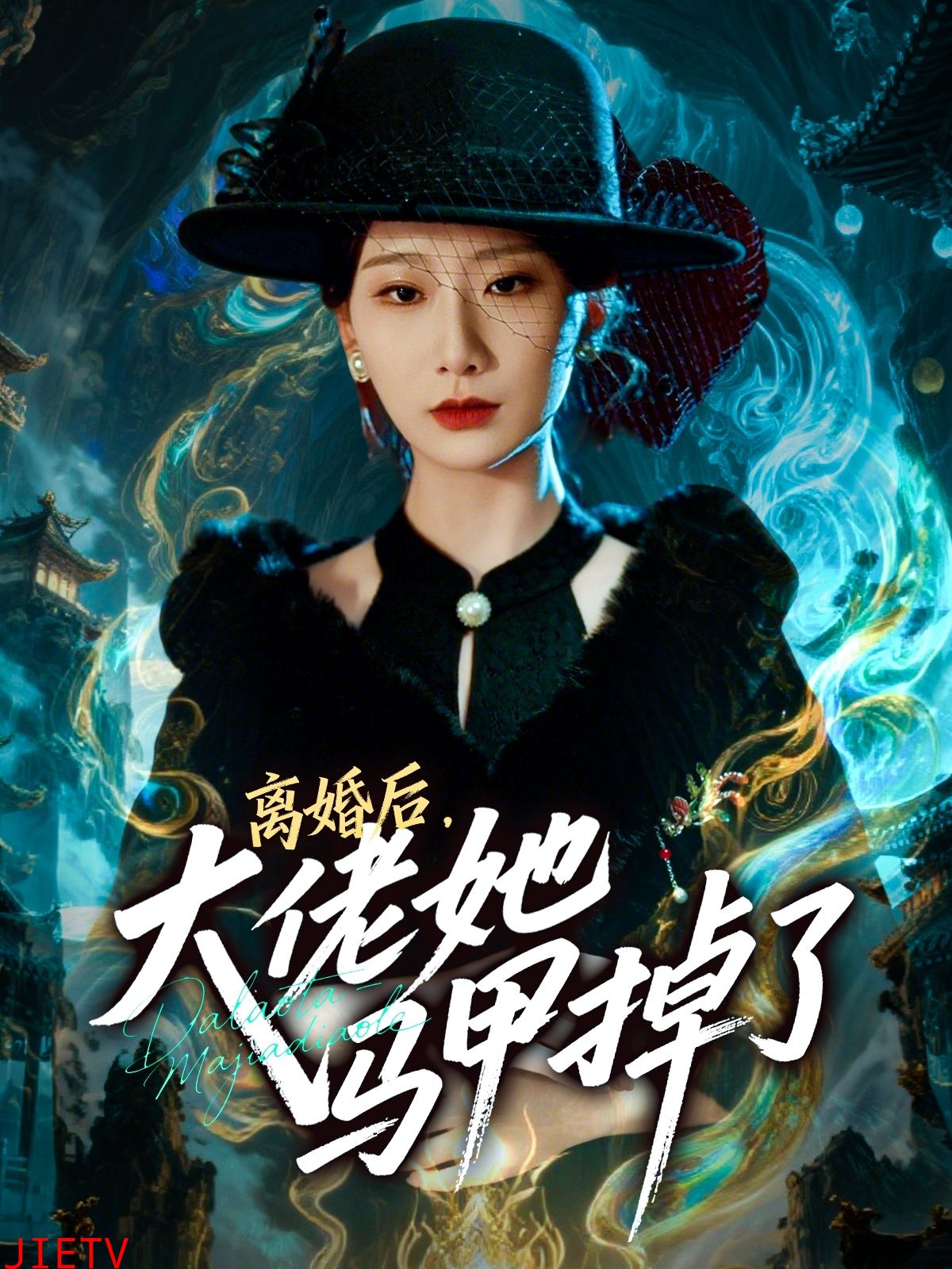 离婚后，大佬她马甲掉了