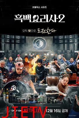 黑白厨师：料理阶级战争 第二季