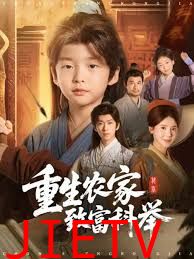 重生农家致富科举