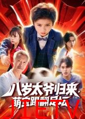八岁太爷归来，萌宝踢翻足坛