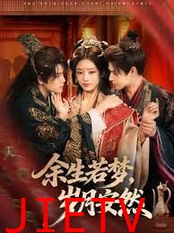 余生若梦，岁月安然