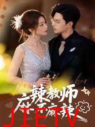 麻辣教师不麻辣