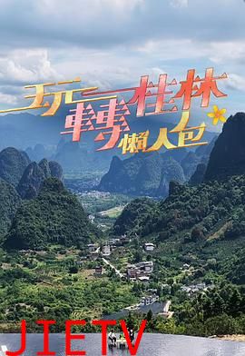 玩转桂林懒人包