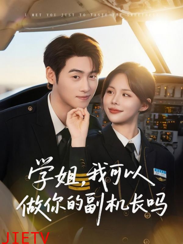 学姐我可以做你的副机长吗