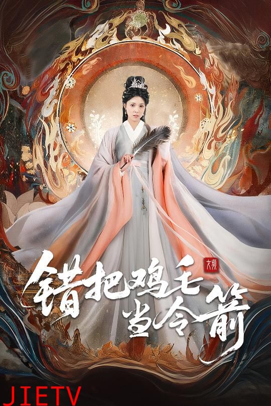 错把鸡毛当令箭