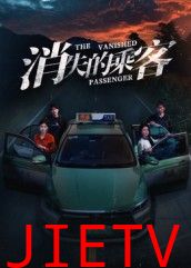 消失的乘客