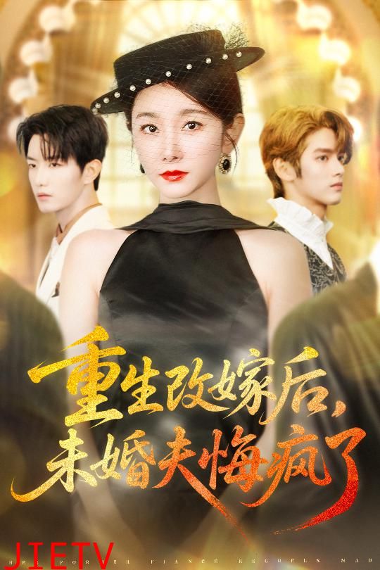 重生改嫁后未婚夫悔疯了