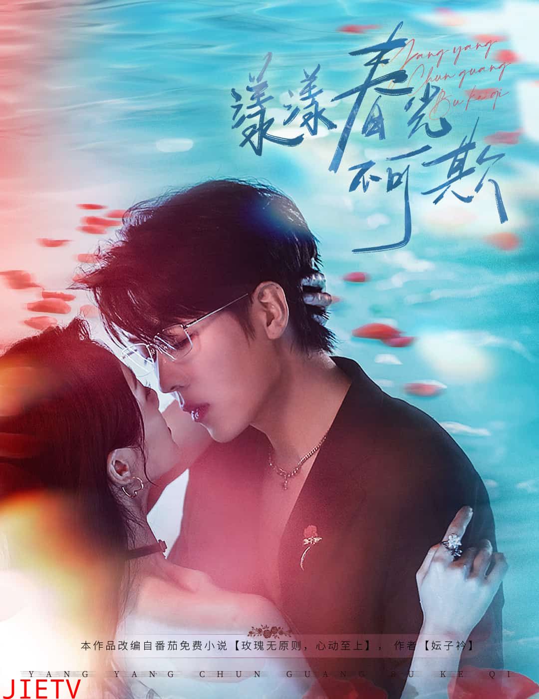 漾漾春光不可欺