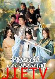 锈剑碎天门，护美就变强，且看我横扫仙界