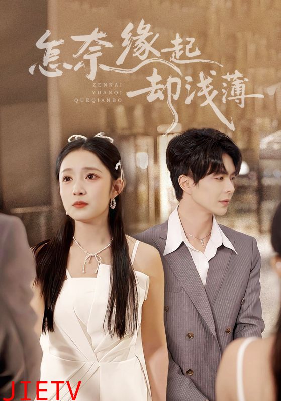 怎奈缘起却浅薄