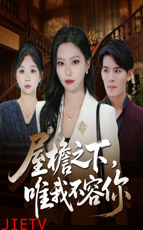 屋檐之下唯我不容你