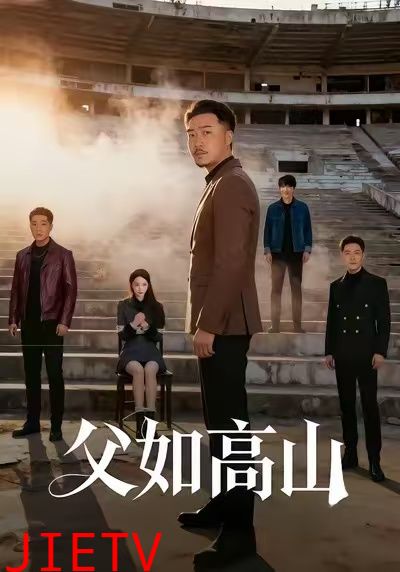 父如高山