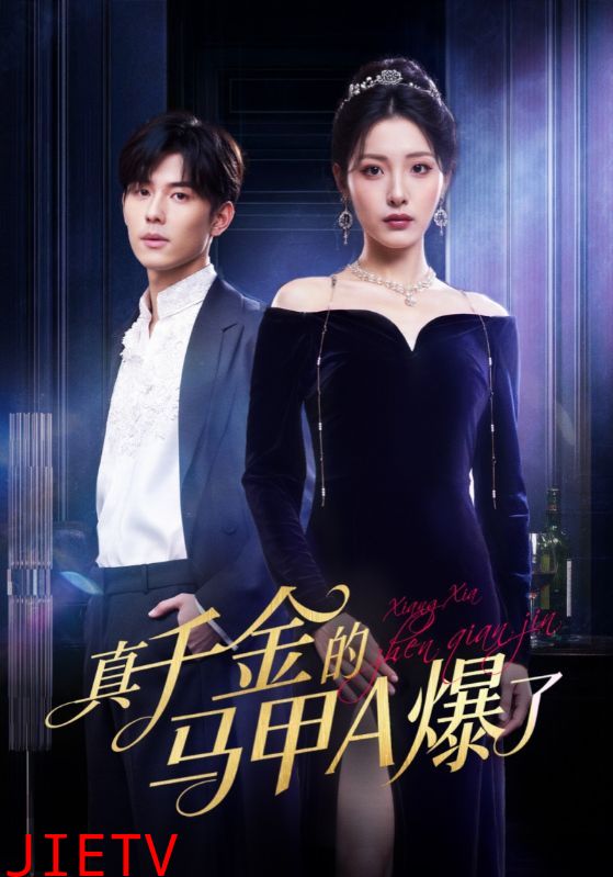 真千金的马甲A爆了