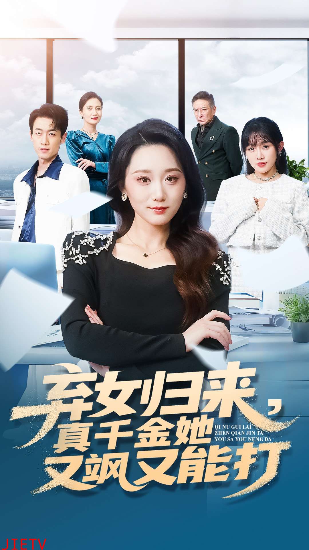 弃女归来，真千金她又飒又能打