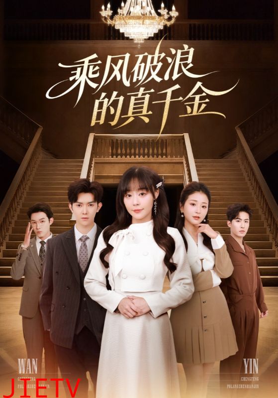 乘风破浪的真千金