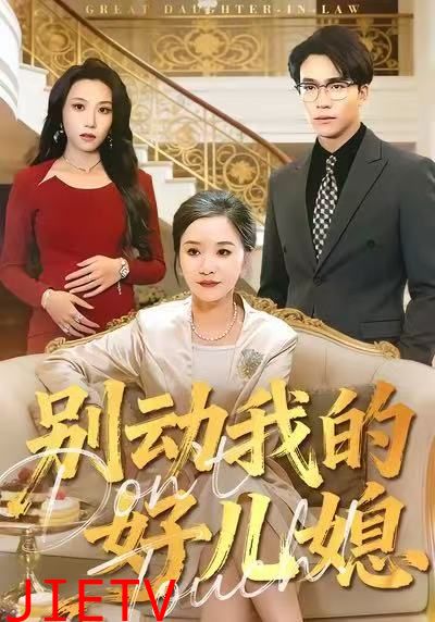 别动我的好儿媳