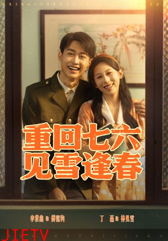 重回七六见雪逢春