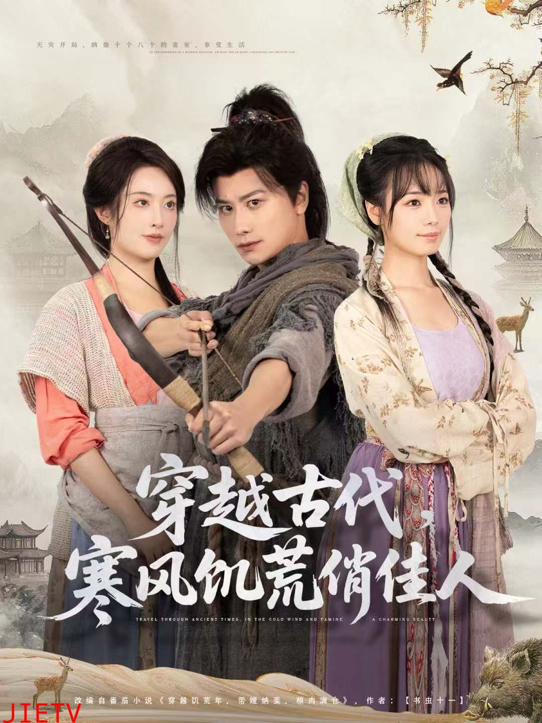 穿越古代，寒风饥荒俏佳人