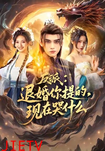 反派退婚你提的现在哭什么