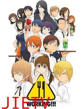 迷糊餐厅WORKING!!!第三季