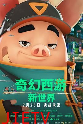 奇幻西游：新世界八戒