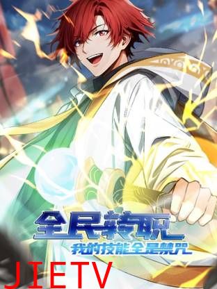 全民转职：我的技能全是禁咒动态漫