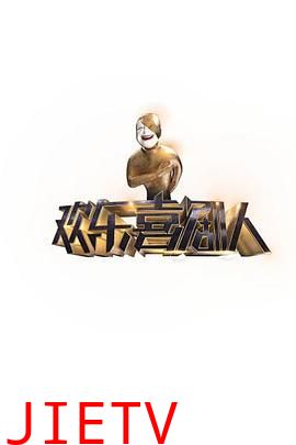 欢乐喜剧人第一季