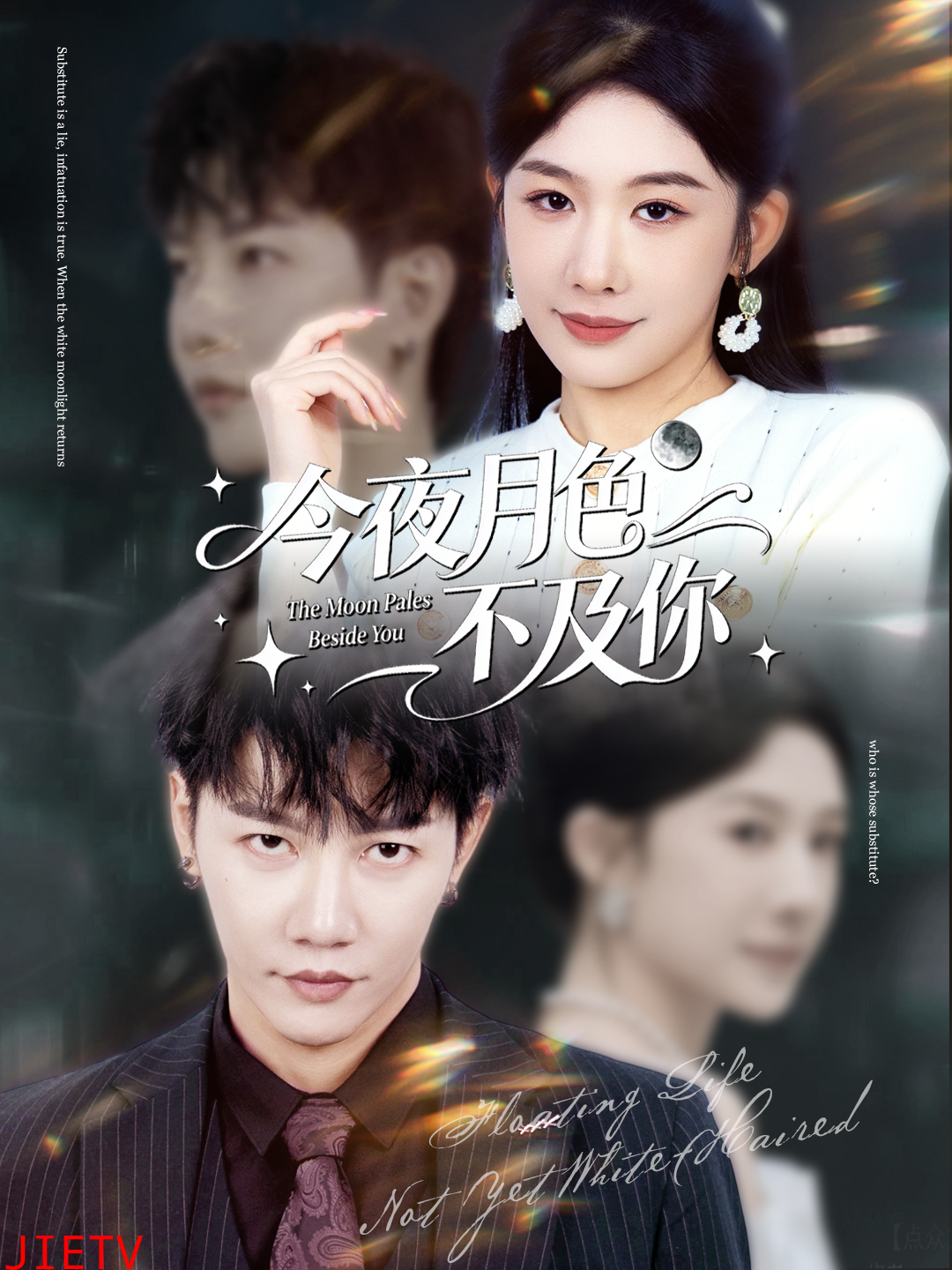 今夜月色不及你