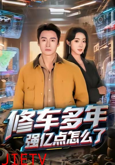 修车多年强亿点怎么了