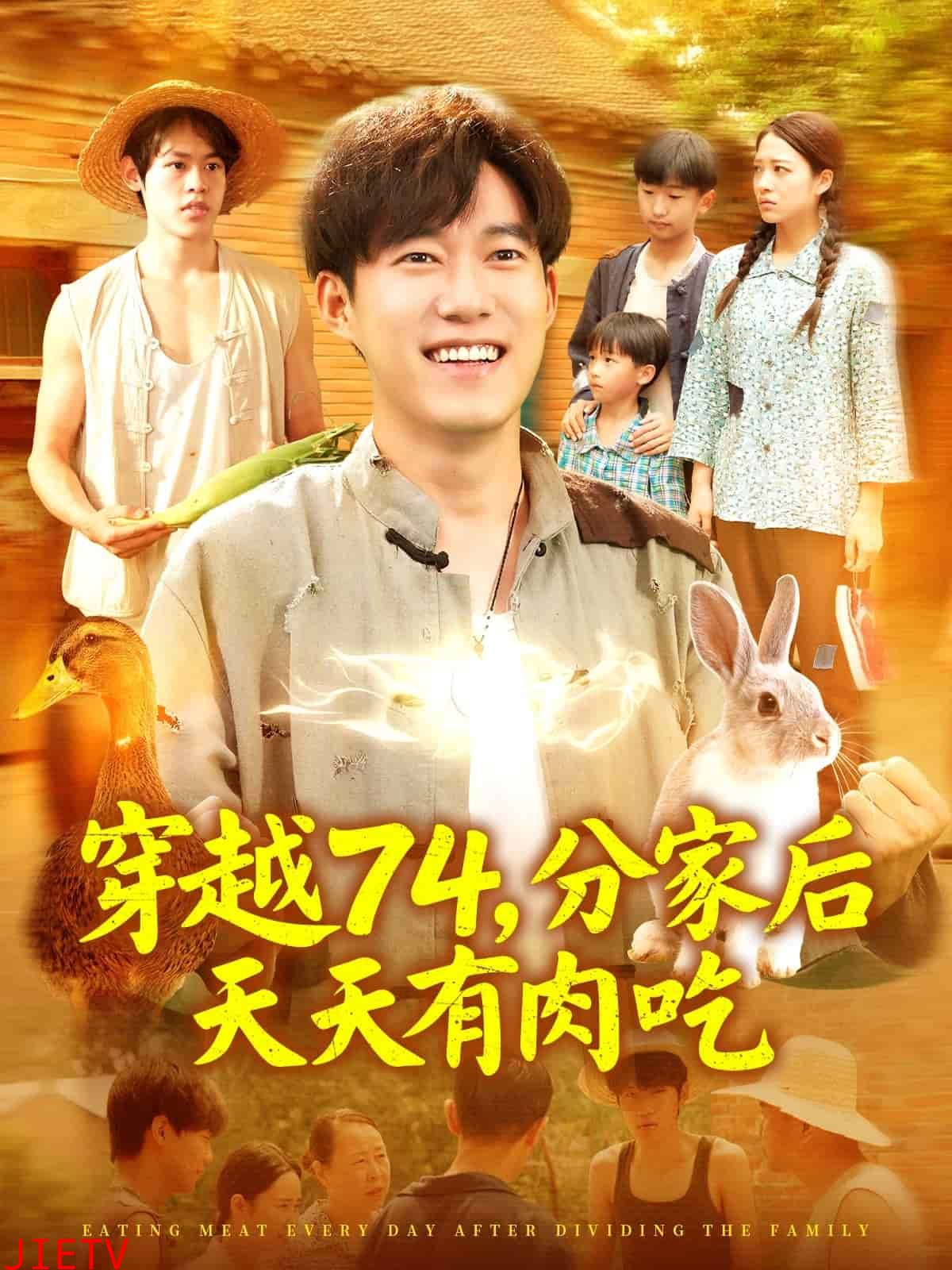 穿越74分家后天天有肉吃