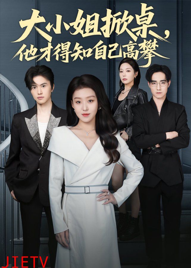 大小姐掀桌，他才得知自己高攀