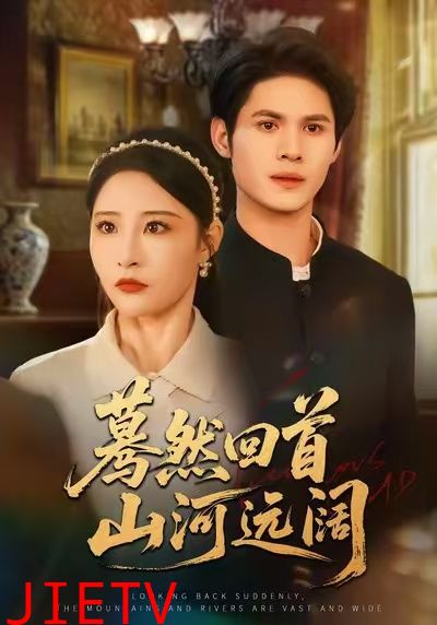 蓦然回首山河远阔