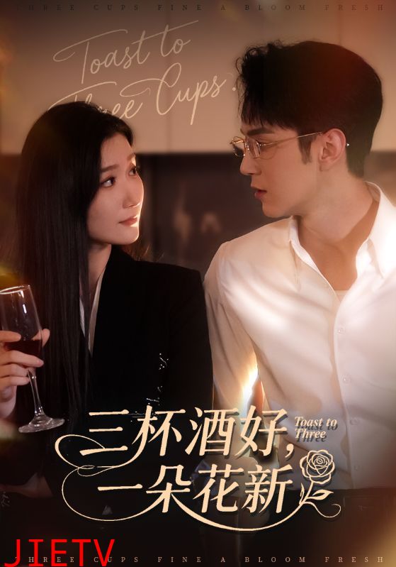三杯酒好一朵花新