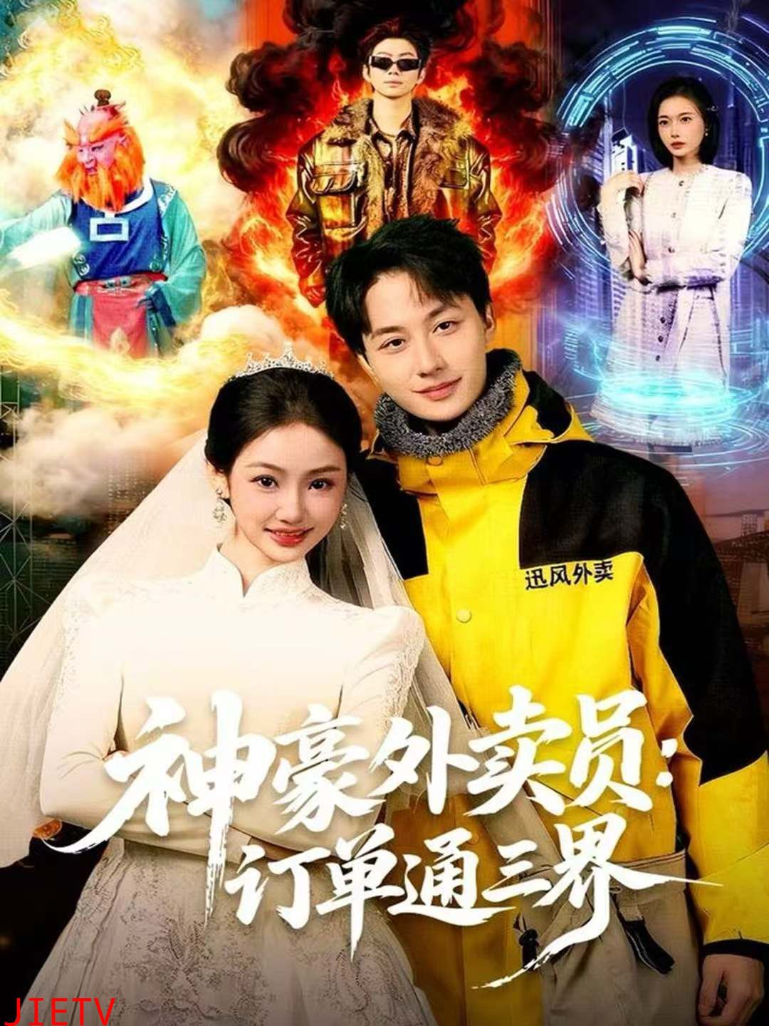 神豪外卖员：订单通三界