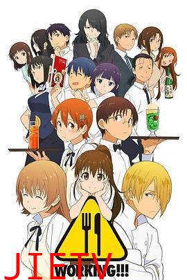 迷糊餐厅WORKING!!第一季