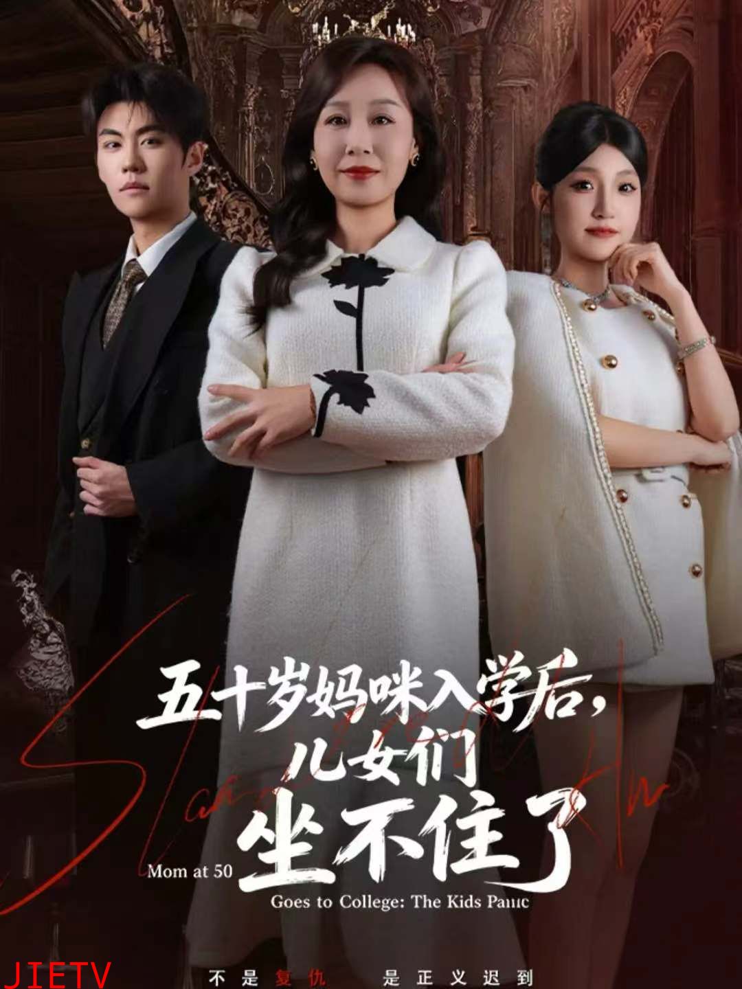 五十岁妈咪入学后，儿女们坐不住了