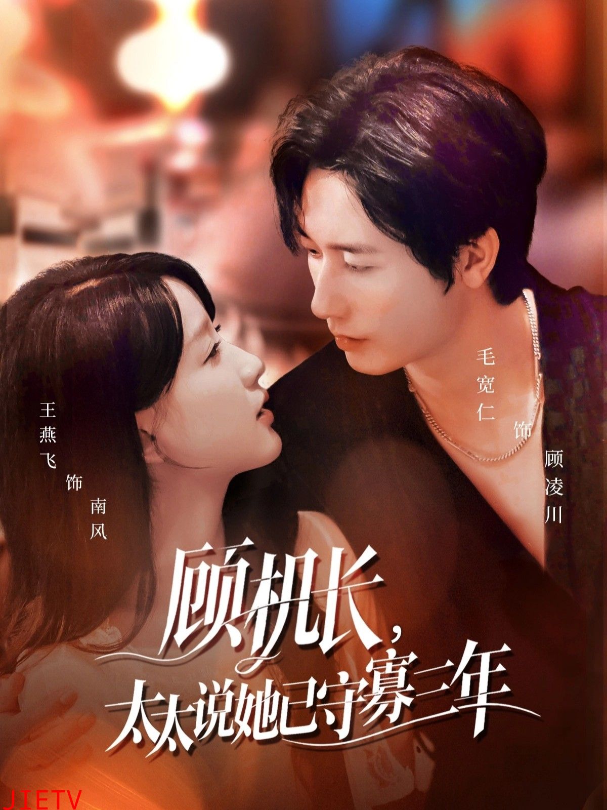 顾机长，太太说她已守寡三年