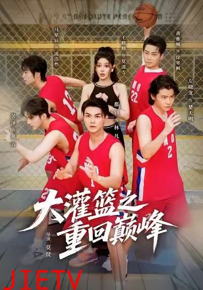 大灌篮之重回巅峰