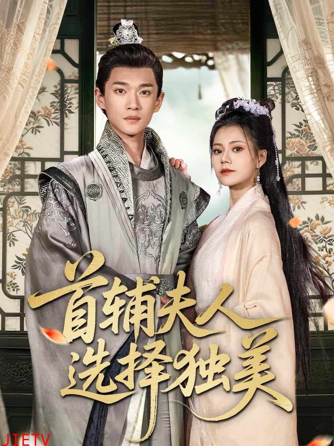 首辅夫人选择独美