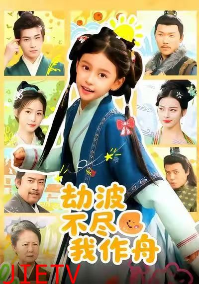 劫波不尽我作舟