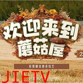 欢迎来到蘑菇屋2