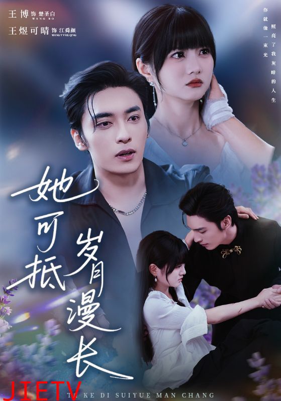 她可抵岁月漫长