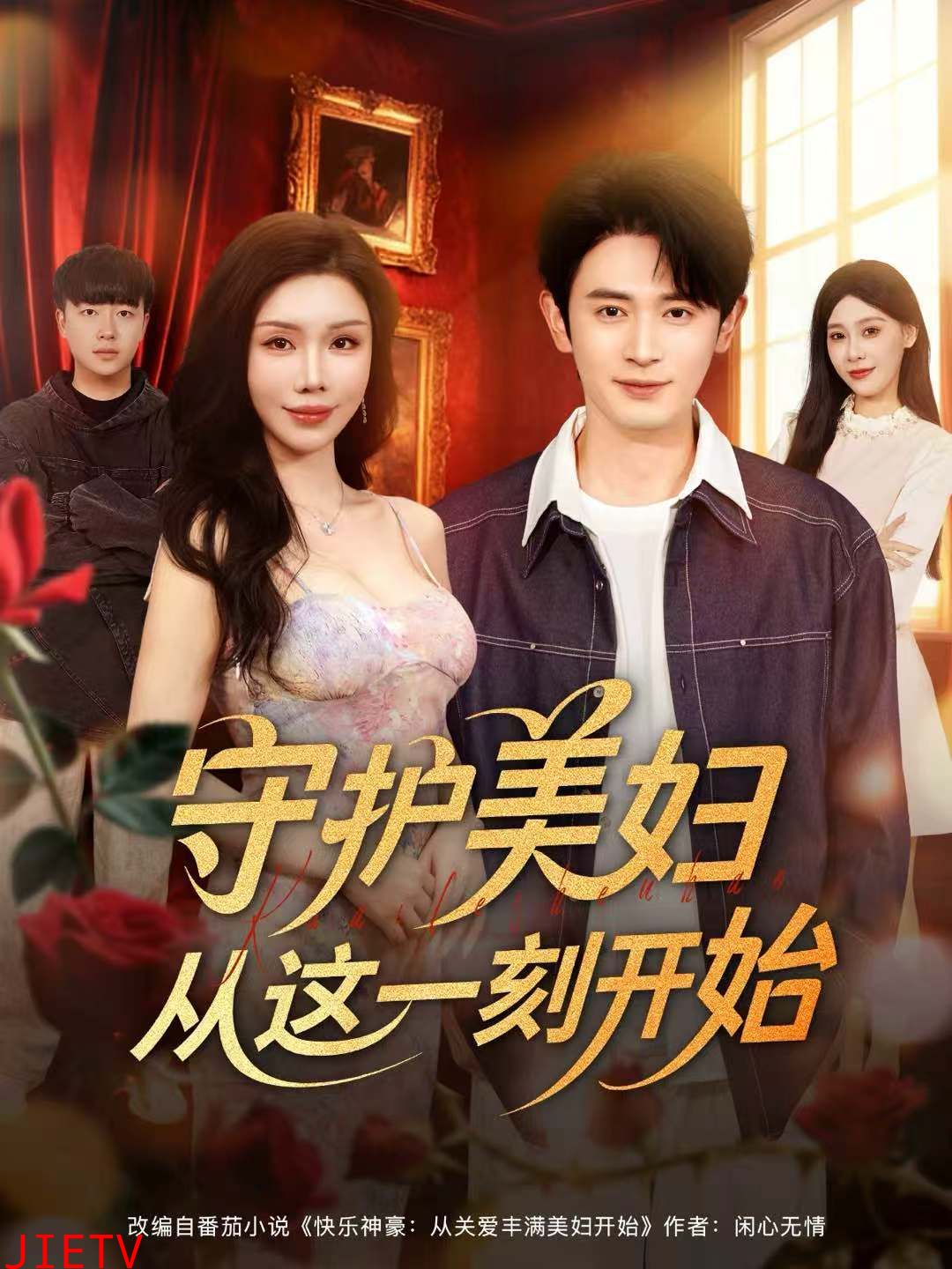 守护美妇从这一刻开始